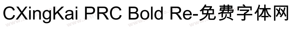 CXingKai PRC Bold Re字体转换